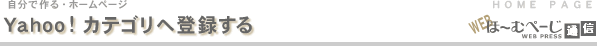Yahoo!カテゴリへ登録する-自分で作るホームページ
