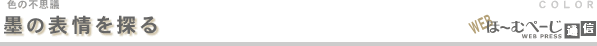 墨の表情を探る-色の不思議