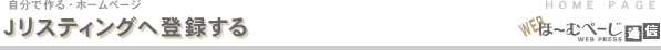Jリスティングへ登録する-自分で作るホームページ