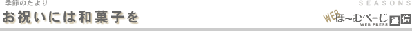お祝いには和菓子を-季節のたより