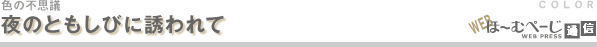 夜のともしびに誘われて-色の不思議