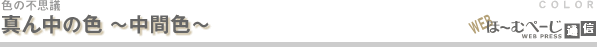 真ん中の色-色の不思議