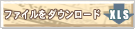 ファイルをダウンロードする