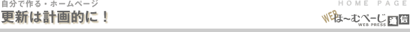 更新は計画的に!-自分で作る・ホームページ