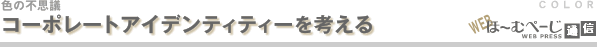 コーポレートアイデンティティを考える-色の不思議