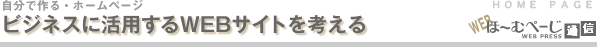 ビジネスに活用するWBサイトを考える-自分で作る・ホームページ