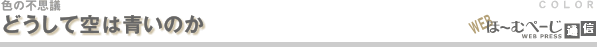 どうして空は青いのか-色の不思議