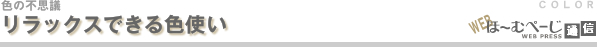 リラックスできる色使い-色の不思議
