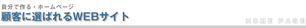 顧客に選ばれるWEBサイト
