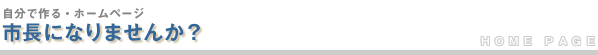 市長になりませんか?