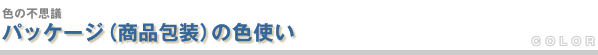 パッケージ(商品包装)の色使い