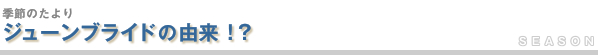 ジューンブライドの由来!?