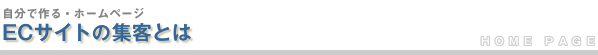 ECサイトの集客とは
