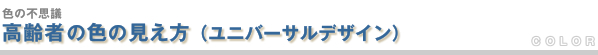 高齢者の色の見え方(ユニバーサルデザイン)