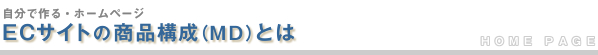 ECサイトの商品構成(MD)とは