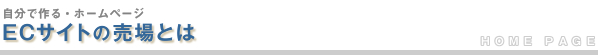 ECサイトの売場とは
