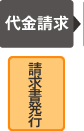 代金請求/請求書発行