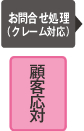 お問い合わせ処理(クレーム対応)/顧客対応