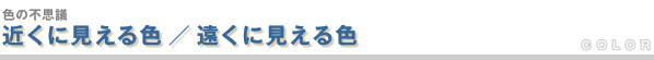 近くに見える色/遠くに見える色