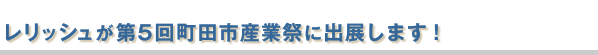 レリッシュが第5回町田市産業祭に出展します!