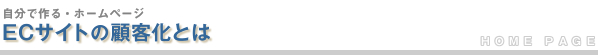 ECサイトの顧客化とは
